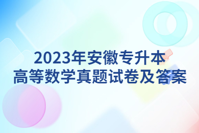 2023年安徽專升本高等數學真題試卷及答案
