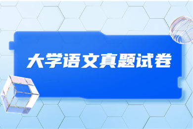 2023年安徽專升本大學語文真題試卷及答案