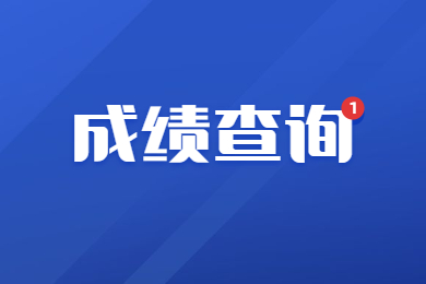 2023年安徽建筑大學(xué)專(zhuān)升本專(zhuān)業(yè)課成績(jī)查詢通知