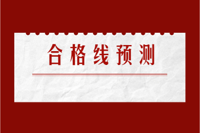2023年安徽專升本合格線預(yù)測