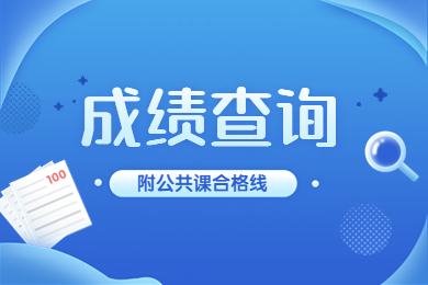 2023年安徽專升本公共課合格線公布