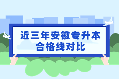 近三年安徽專升本合格線對比