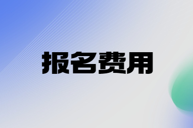 2024年安徽普通專升本考試報名費多少?