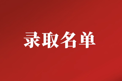 2024年安徽建筑大學專升本錄取分數線及擬錄取名單公示