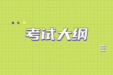 2024年安徽黃山專升本考試大綱