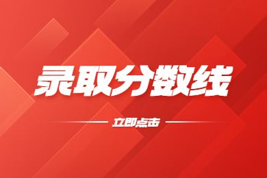 2023年安徽工業(yè)大學專升本錄取分數(shù)線