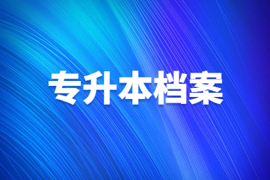 2023年安徽醫科大學臨床醫學院專升本新生黨團關系轉接通知