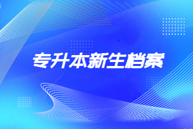 2024年淮南師范學院專升本新生檔案傳遞、黨團組織關系轉移通知