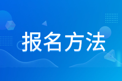 2024年安徽建筑大學專升本報名方法