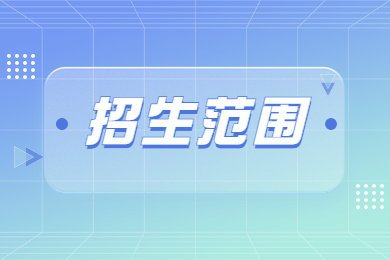 2024年安徽師范大學皖江學院專升本招生范圍