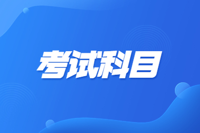 2024年安徽師范大學皖江學院專升本各專業考試科目