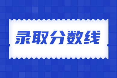 2024年池州學(xué)院專(zhuān)升本分?jǐn)?shù)線多少?