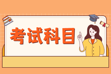 2024年池州學院專升本考試科目有哪些？