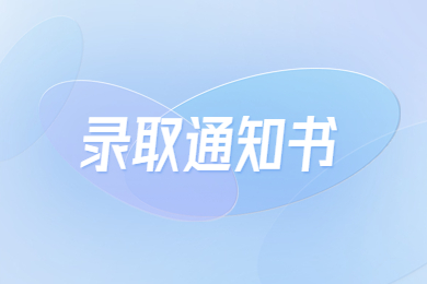 2023年蚌埠學院專升本錄取通知書發(fā)放通知