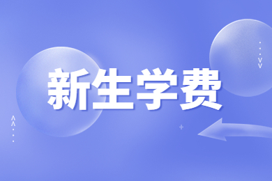 2023年皖江工學(xué)院專升本新生費(fèi)用多少？