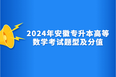 2024年安徽專升本高等數學考試題型及分值
