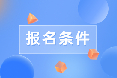 2024年安徽外國語學院專升本報名條件