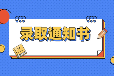 2024年淮南師范學(xué)院專(zhuān)升本錄取通知書(shū)郵寄通知