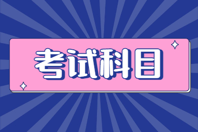 2024年蚌埠學院專升本考試科目有哪些?