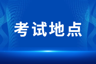 2024年安徽藝術學院專升本考試地點