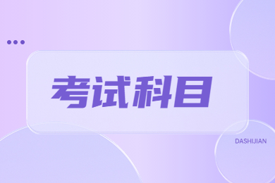 2024年淮北理工學院專升本考試科目