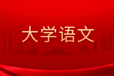安徽專升本大學語文真題及答案公布