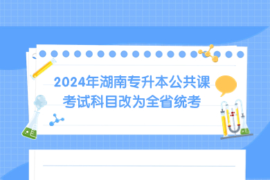 2024年湖南專升本公共課考試科目改為全省統考