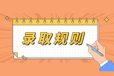 2024年合肥學院專升本錄取規則
