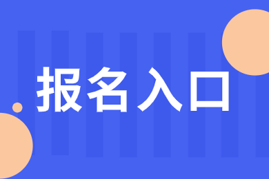 2024年安徽專升本報名入口在哪?