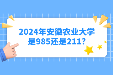 2024年安徽農業大學是985還是211?