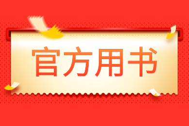 池州學院專升本專業課官方用書