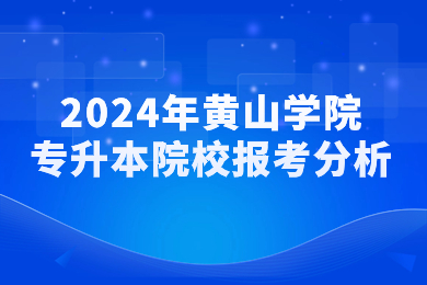 2024年黃山學院專升本院校報考分析