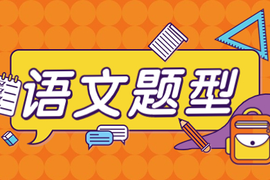2024年安徽專升本大學語文題型講解