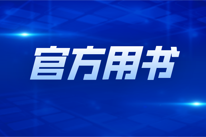 2024年淮北師范大學信息學院專升本專業課官方用書