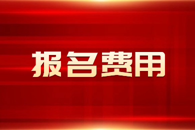 2024年安徽專升本報名費用多少?