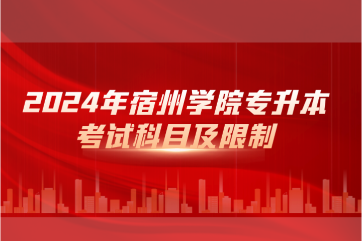 2024年宿州學院專升本考試科目及限制