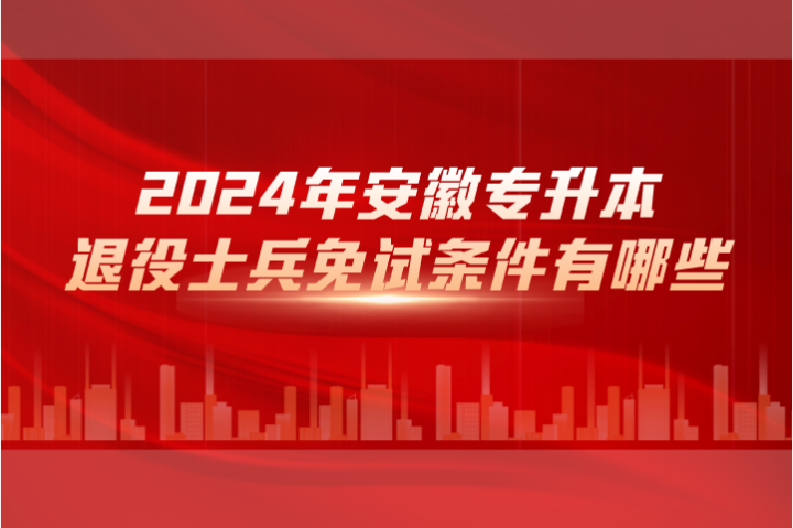 2024年安徽專升本退役士兵免試條件有哪些?
