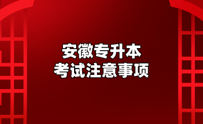 安徽專升本考試注意事項