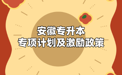 安徽專升本專項計劃及激勵政策