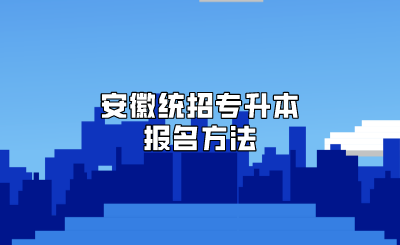 安徽統(tǒng)招專(zhuān)升本報(bào)名方法