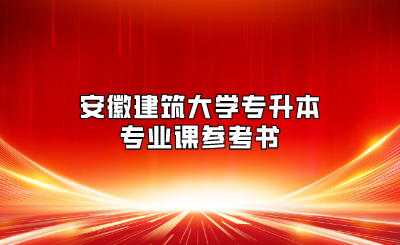 安徽建筑大學專升本專業課參考書