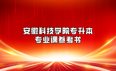 安徽科技學院專升本專業課參考書