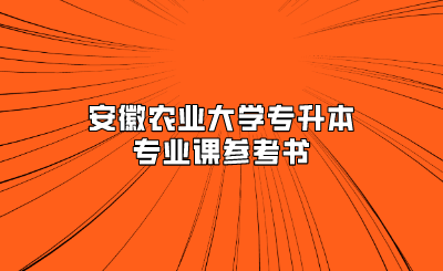 安徽農業大學專升本專業課參考書