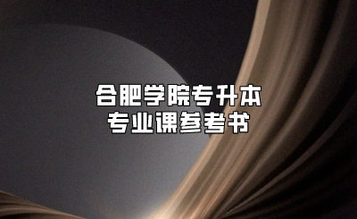合肥學院專升本專業課參考書