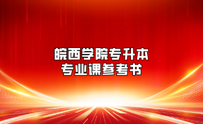 皖西學院專升本專業課參考書
