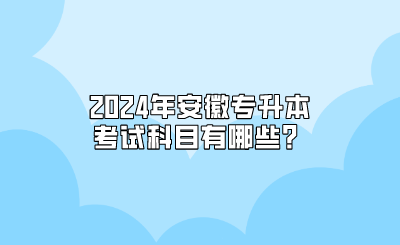 2023年安徽統招專升本省控線