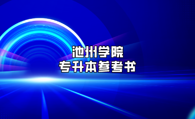 池州學院專升本參考書