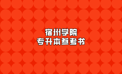 宿州學院專升本參考書