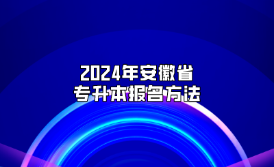 2024年安徽省專升本報名方法