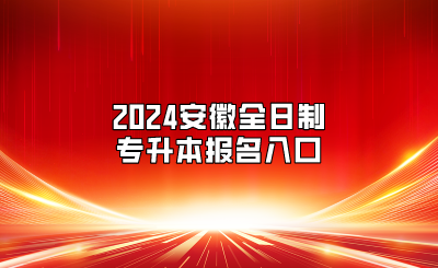2024安徽全日制專升本報名入口